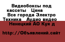 Видеобоксы под кассеты › Цена ­ 999 - Все города Электро-Техника » Аудио-видео   . Ненецкий АО,Куя д.